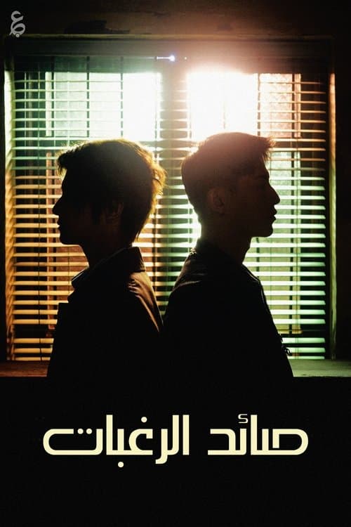 صائد الرغبات