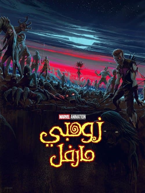 زومبي مارفل