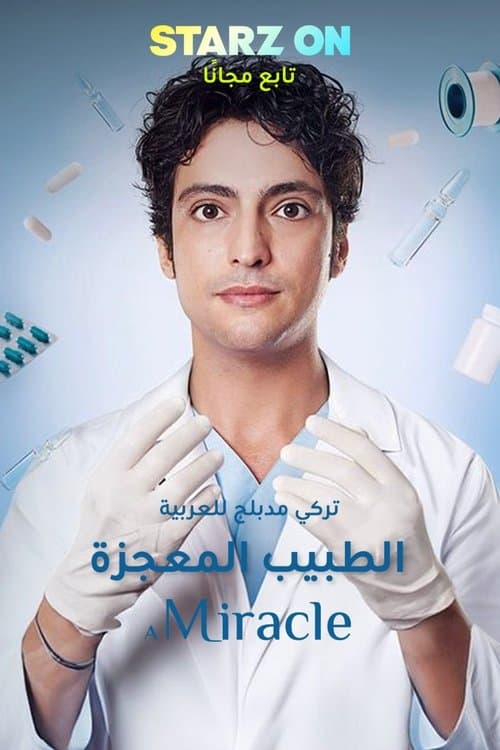 الطبيب المعجزة