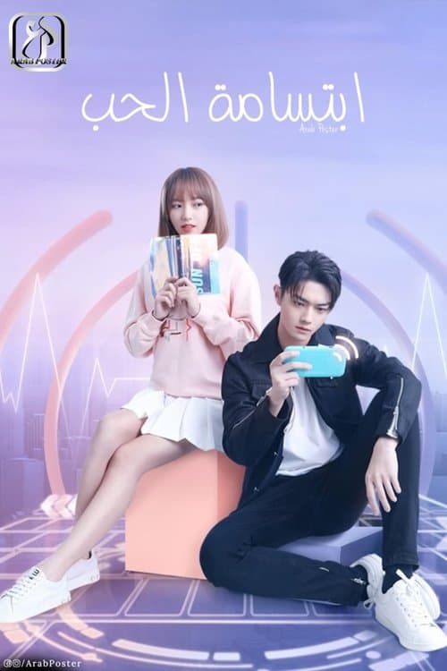 الوقوع في ابتسامتك