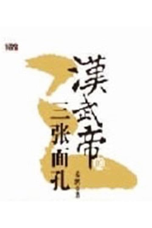 百家讲坛：汉武帝的三张面孔