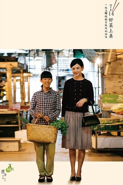 五味八珍的歲月