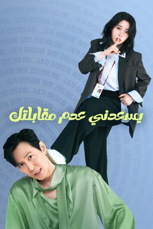 يسعدني عدم مقابلتك