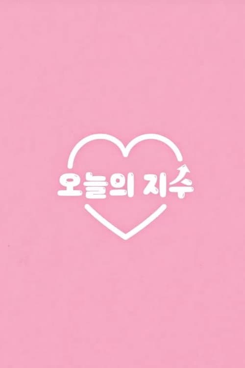 오늘의 지수