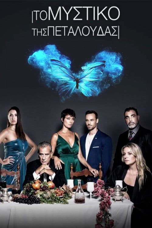 Το Μυστικό της Πεταλούδας