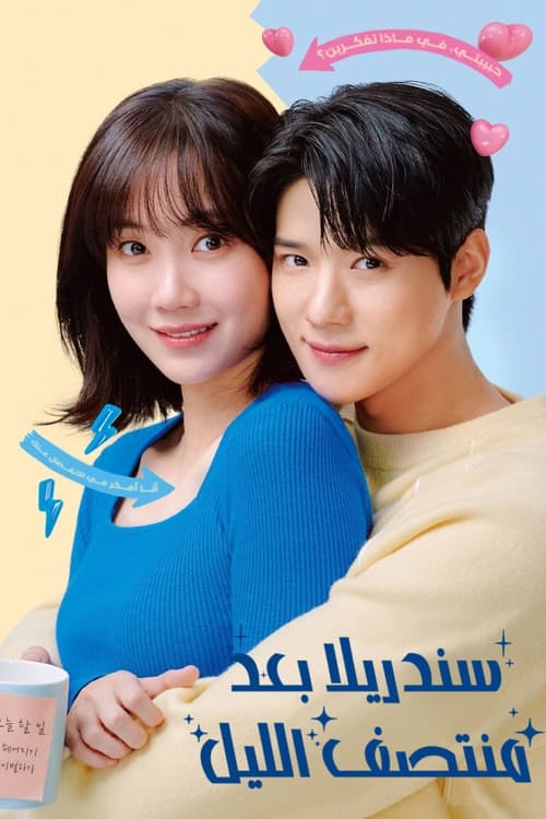 새벽 2시의 신데렐라