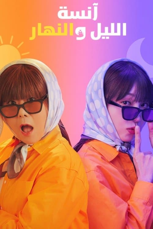 آنسة الليل والنهار