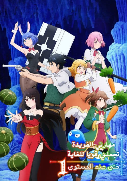 مهارتي الفريدة تجعلني قويا للغاية حتى عند المستوى 1