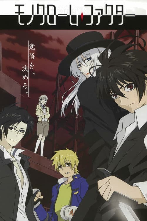 モノクローム・ファクター