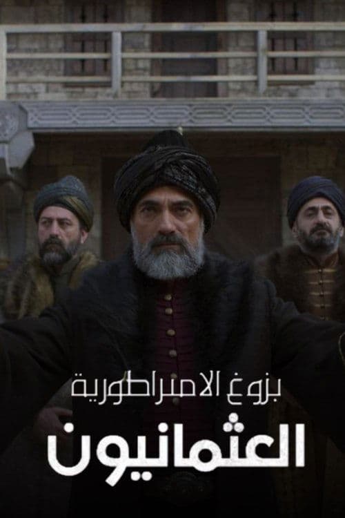 بزوغ الإمبراطورية: العثمانيون