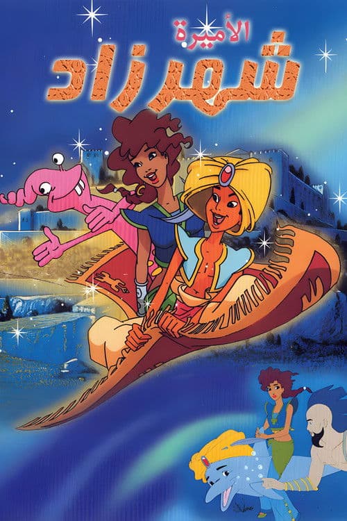 الأميرة شهرزاد