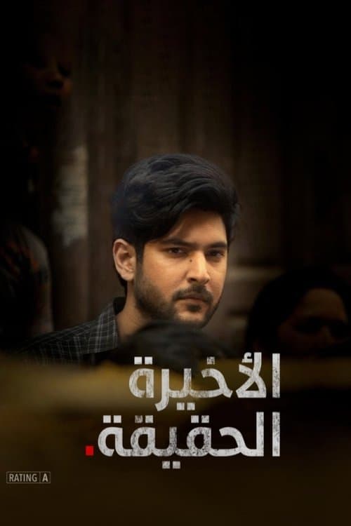 الحقيقة الأخيرة