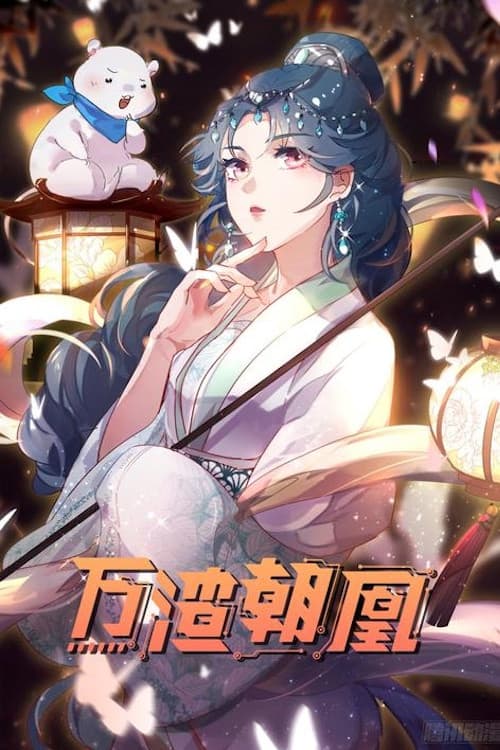 万渣朝凰 动态漫