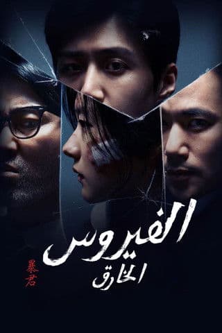 الطاغية - الفيروس الخارق