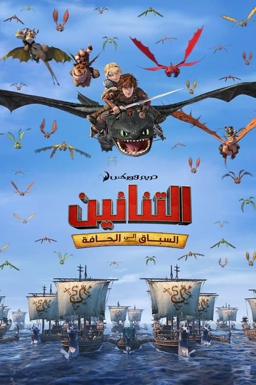 تنانين: السباق إلى الحافة