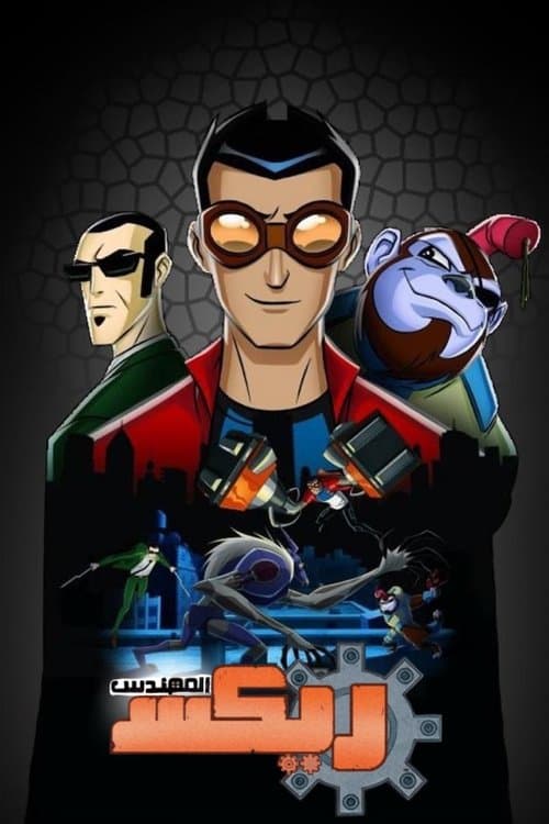 جينيريتور ريكس