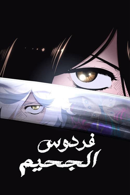 فردوس الجحيم