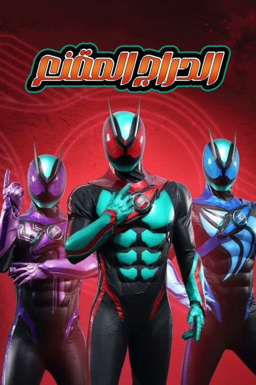 الدراج المقنع