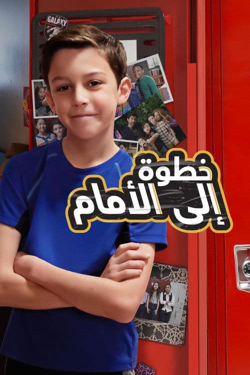 خطوة إلى الأمام