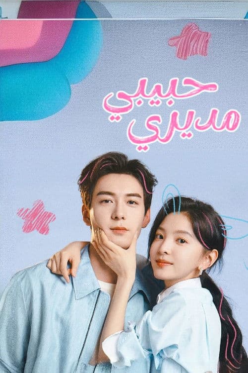 مديري حبيبي