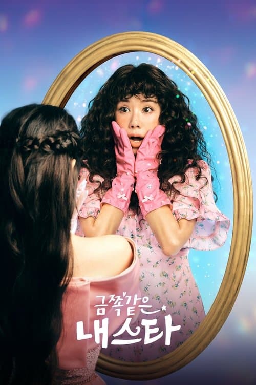 نجمتي المزعجة