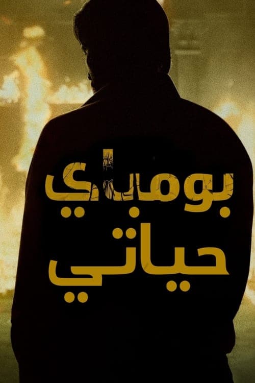 بومباي حياتي