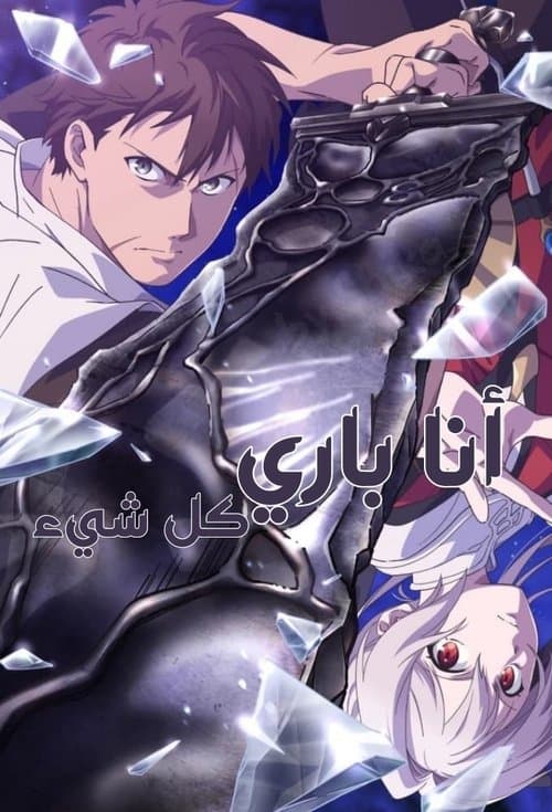 انا باري كل شيء