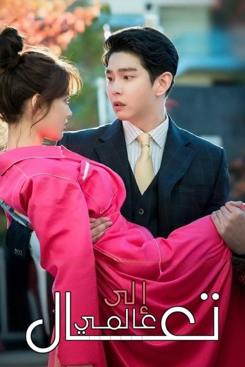 ضميني..بأيادٍ نظيفة