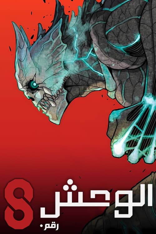 الوحش الثامن