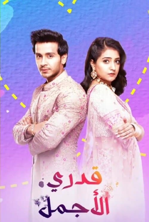 قدري الأجمل