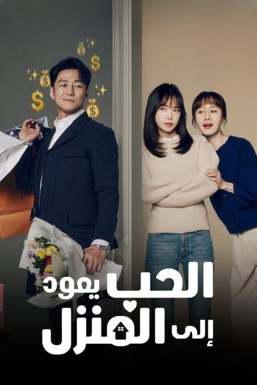 الحب يعود إلى المنزل