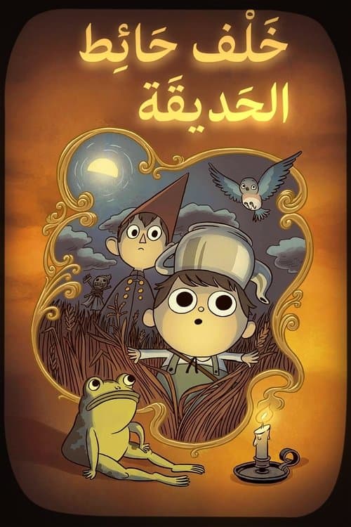 خلف حائط الحديقة