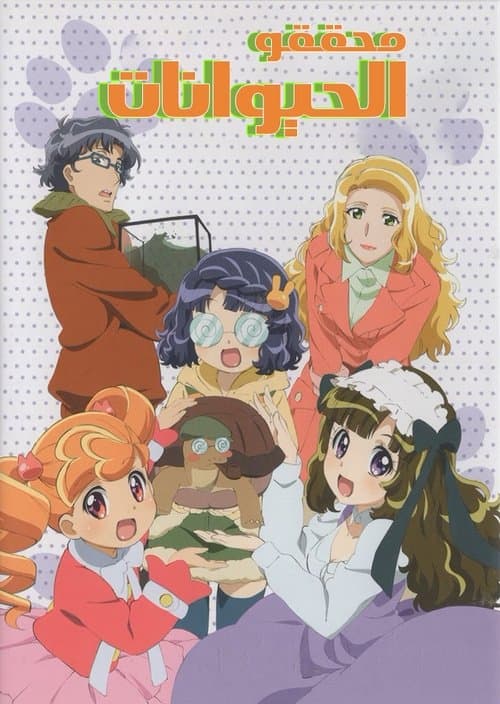 محققو الحيوانات