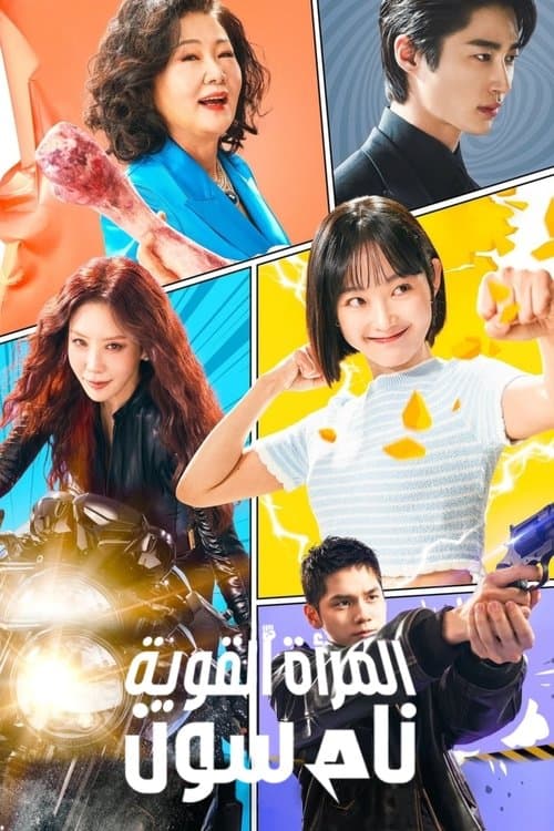 المرأة القوية نام سون