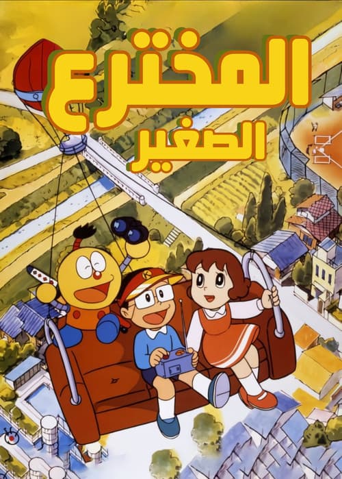 المخترع الصغير