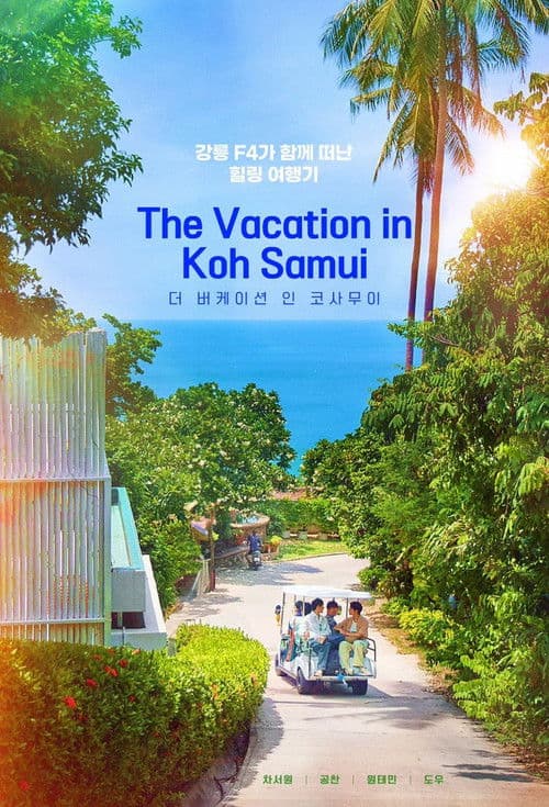 더 버케이션 인 코사무이