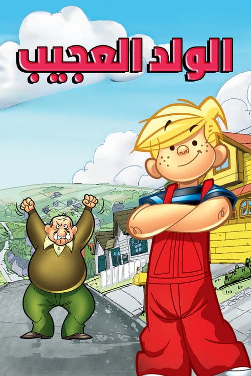 الولد العجيب