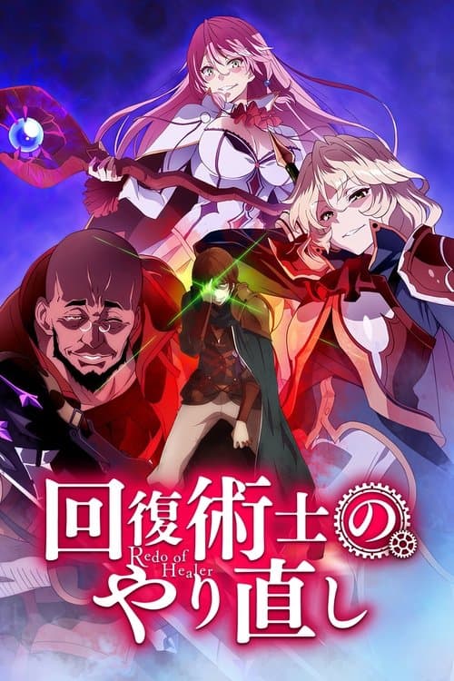 回復術士のやり直し