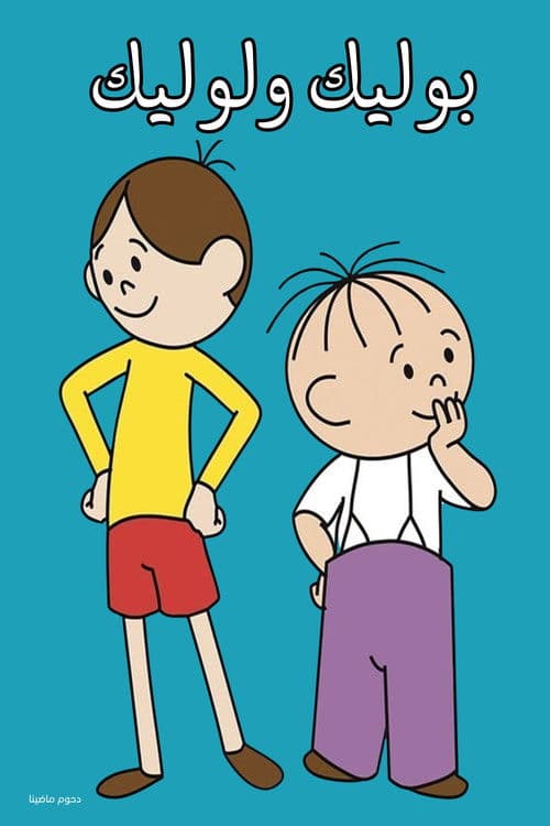 بوليك ولوليك