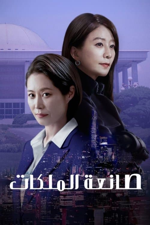 صانعة الملكات