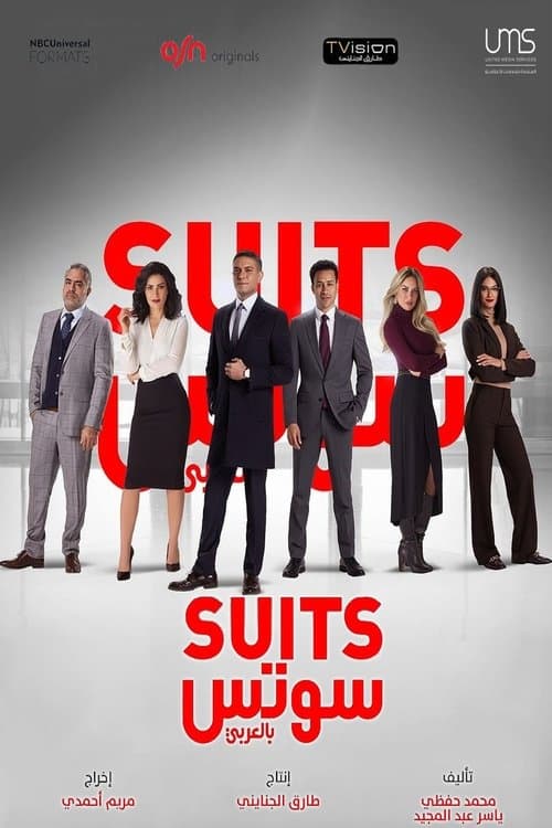 سوتس بالعربي