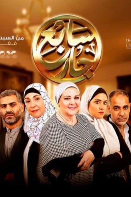 The Seventh Neighbour