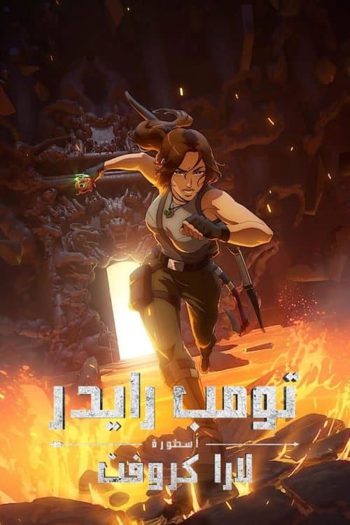 تومب رايدر: أسطورة لارا كروفت