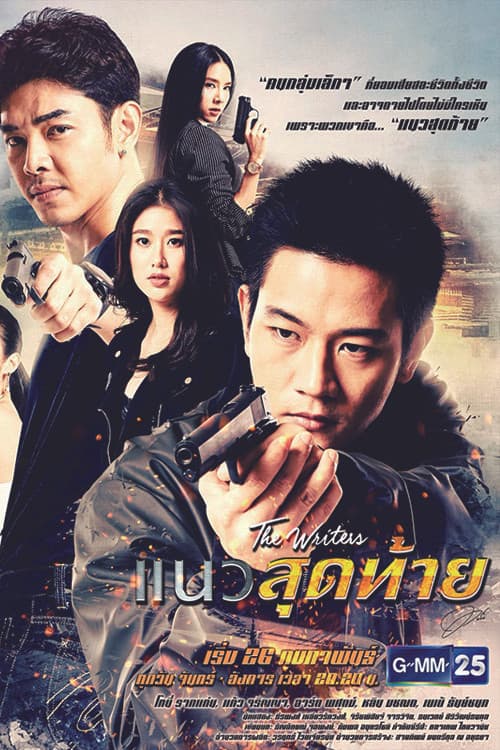 แนวสุดท้าย