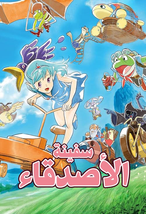 سفينة الأصدقاء