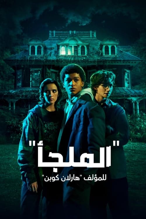 "الملجأ" للمؤلف "هارلان كوبن"