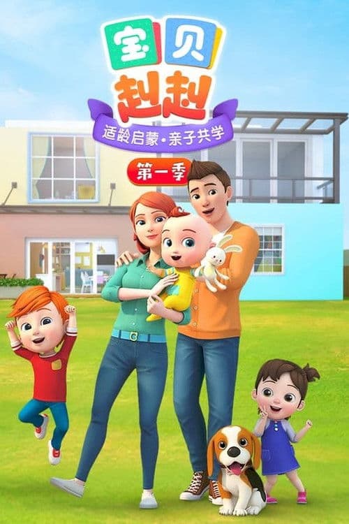 宝宝巴士之宝贝赳赳