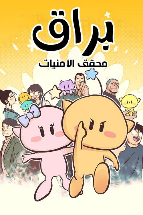 براق محقق الأمنيات