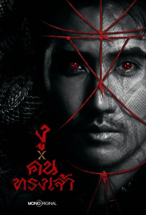 งู x คนทรงเจ้า