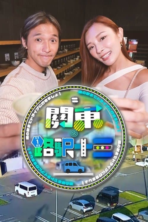 關東．路駅十三